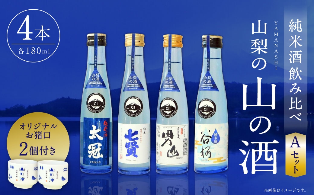 
                  山梨の「山の酒」 純米酒 飲み比べ4本セットA 日本酒 お酒 酒 セット 飲み比べ お猪口2個付き 14度～15度 国産 山梨県産
                