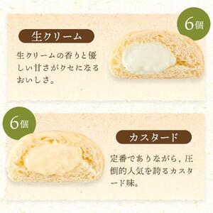 ＜究極のふわとろ食感＞清水屋 生 クリームパン  12個 2種（カスタード・生クリーム）  | クリームパン