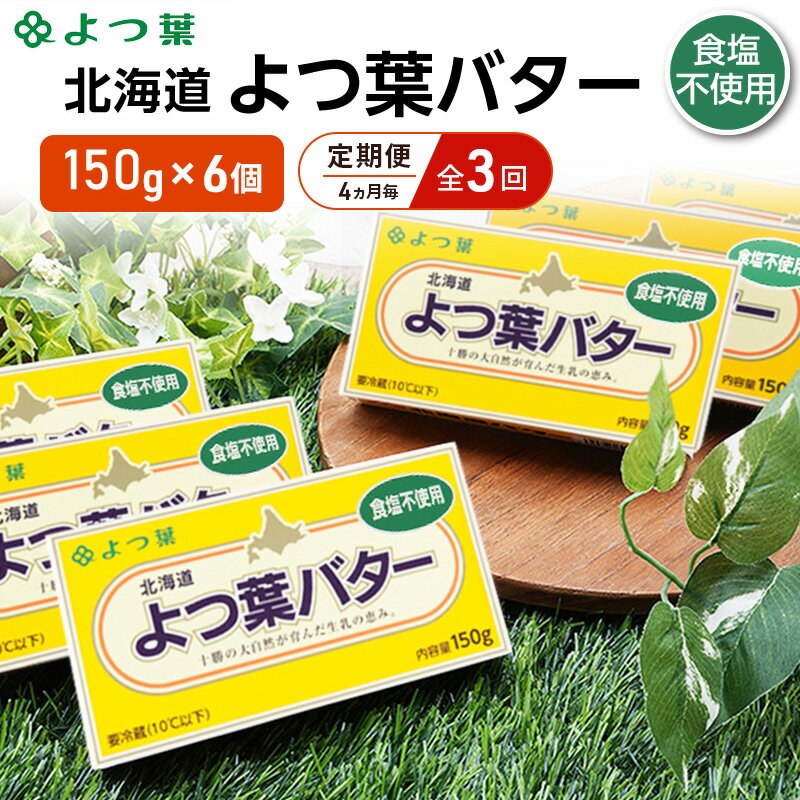 【ふるさと納税】定期便 4ヵ月毎 全3回 よつ葉 「北海道 よつ葉バター 食塩不使用」150g×6【 よつ葉 美味しい パン ケーキ 製菓 お菓子 無塩 塩 北海道 十勝 幕別 】