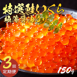 3ヶ月定期便 特選いくら極薄醤油漬け 150g いくら イクラ 鮭 魚卵 ごはん 夕飯 おかず おつまみ 晩酌 米 丼 イクラ丼 海産物 海鮮 魚介 魚介類 大船渡 三陸 岩手県 国産