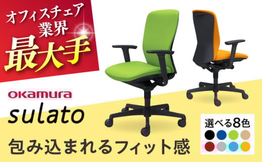 【業界最大手】【オレンジ】オフィスチェア オカムラ 【スラート】 オフィス チェア 椅子 事務 家具 横須賀 【株式会社オカムラ】 [AKAA007-8]