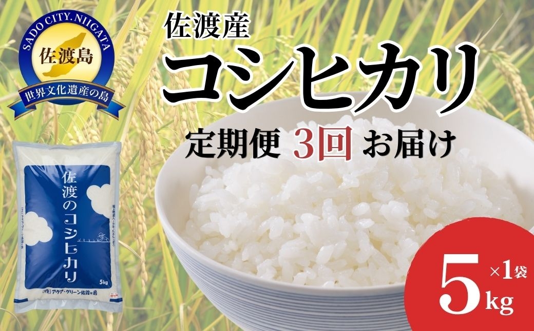 
                  【3か月定期便 コシヒカリ】佐渡産コシヒカリ 精米 合計15kg（5kg×毎月お届け全3回）令和8年産 農薬・化学肥料5割減 単一原料米 | 新潟県産コシヒカリ 新潟産コシヒカリ 新潟コシヒカリ 佐渡産コシヒカリ 新潟県産こしひかり 佐渡産こしひかり お米 米 こしひかり 白米 精米 ブランド米 おこめ コメ 5キロ にいがた さど 新潟県 佐渡市
                