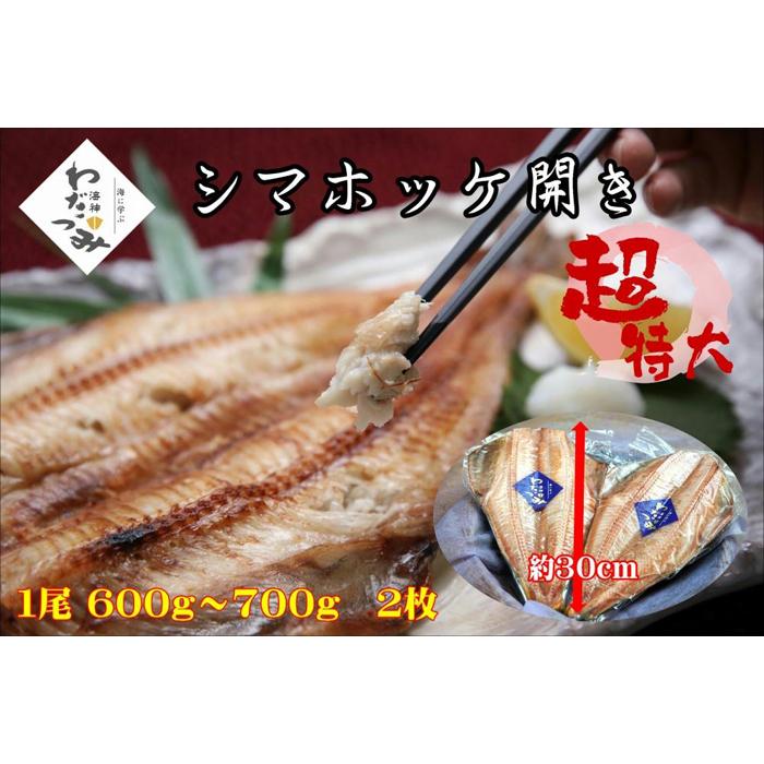 【ふるさと納税】極上 シマホッケ 開き 計 1.2kg 〜 1.4kg ( 600g 〜 700g × 2枚 ) ほっけ 縞ホッケ 干物 魚 魚介 冷凍 おかず つまみ 肉厚
