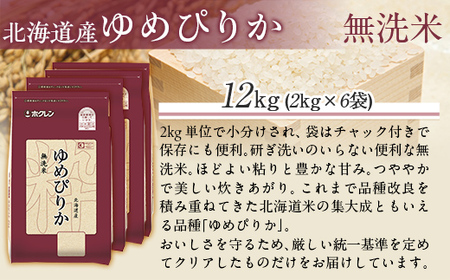 （無洗米12kg）ホクレンゆめぴりか（無洗米2kg×6袋） 【ふるさと納税 人気 おすすめ ランキング 米 コメ こめ お米 ゆめぴりか ご飯 白米 精米 無洗米 国産 ごはん 白飯 北海道 むかわ町