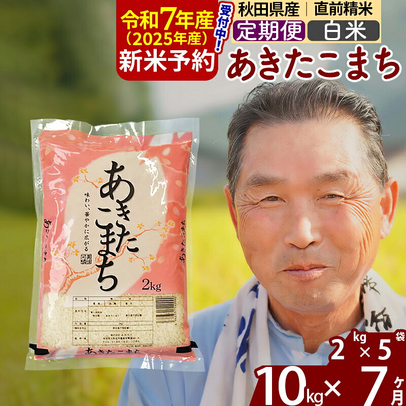 【ふるさと納税】※令和7年産 新米予約※《定期便7ヶ月》秋田県産 あきたこまち 10kg【白米】(2kg小分け袋) 2025年産 お届け時期選べる お届け周期調整可能 隔月に調整OK お米 おおもり