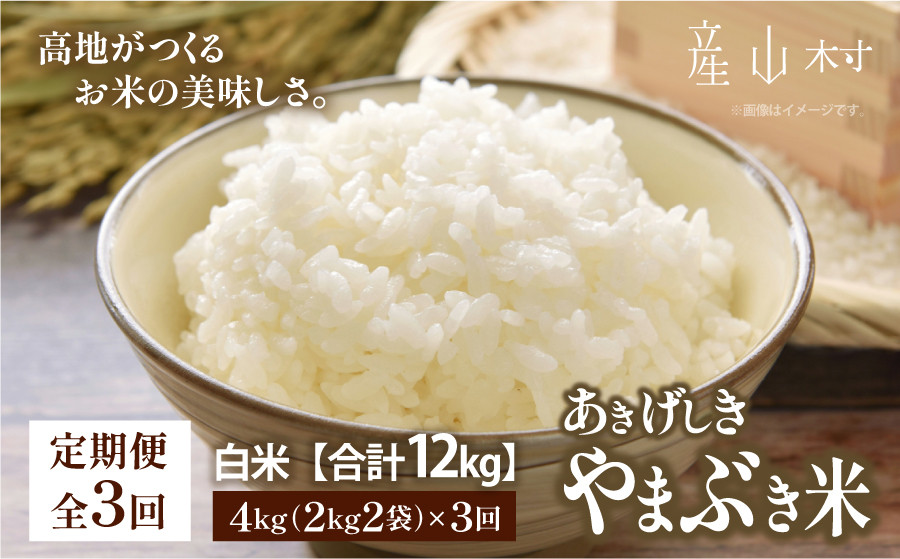 
            ＜令和7年産新米定期便3回＞やまぶき米(あきげしき)4kg《11月上旬以降出荷予定》
          