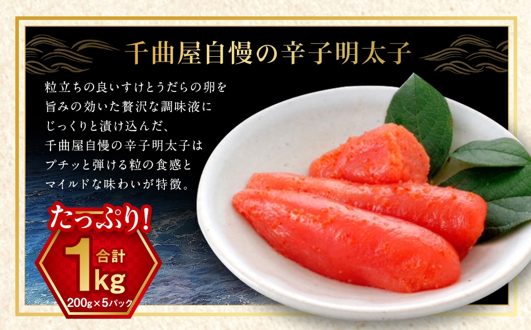 千曲屋一口明太子1kg（200g×5パック）