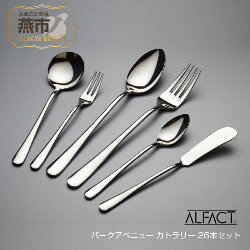 【ふるさと納税】 ALFACT ／ パークアベニュー カトラリー 26本セット(エコギフト)【 アルファクト あるふぁくと フォーク ナイフ スプーン ステンレス 燕三条 新潟県 燕市 】