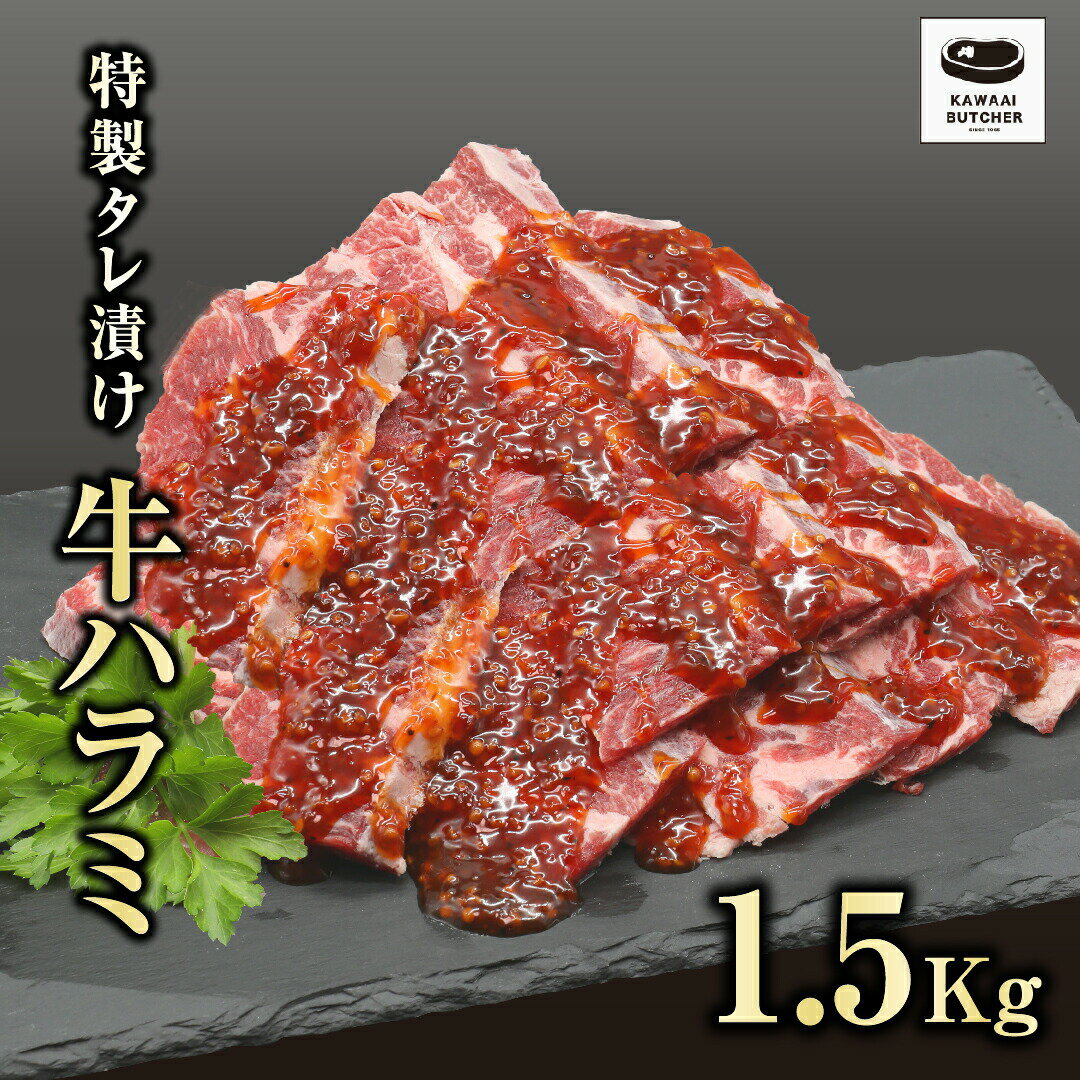 【ふるさと納税】 川合精肉店 味付 牛ハラミ肉 1.5kg 肉 焼肉 すき焼き ステーキ しゃぶしゃぶ バーベキュー パーティ ランキング ギフト 贈答 プレゼント 熨斗 のし 牛 豚 鶏 羊 福島県 田村市 川合精肉店