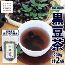 【ふるさと納税】北海道 洞爺湖町 黒豆茶 200g × 2袋 お茶 豆茶 北海道産 黒豆 国産 自家焙煎 料理 煮豆 スイーツ 和菓子 自然 健康 観光 ご当地 老舗 洞爺湖温泉 岡田屋 お取り寄せ プレゼント 送料無料 洞爺湖　洞爺湖町