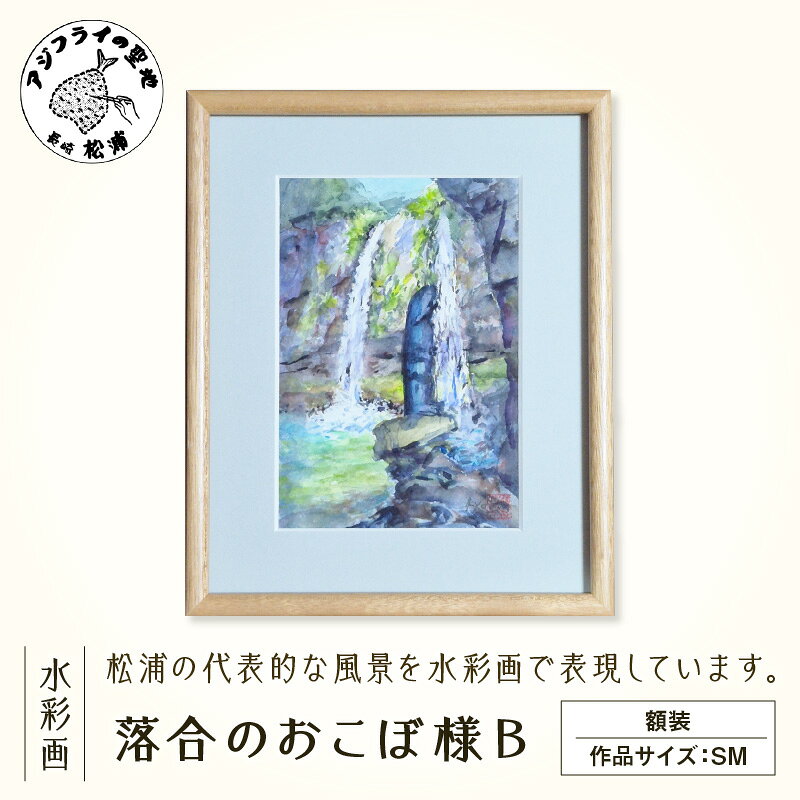 【ふるさと納税】水彩画『落合のおこぼ様B』【G7-007】