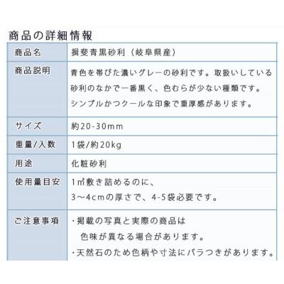 ふるさと納税 大野町 揖斐青黒砂利(20-30mm)1袋(約20kg) |  | 02