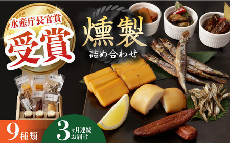 【全3回定期便】燻製専門店 9種 詰め合わせ（ いりこ / チーズ / ししゃも / たらこ / すり身 / オリーブオイル漬け ）燻製工房 熏助 [EAQ010]  薫製 燻製 くんせい おつまみ 詰合せ 詰め合わせ セット スモーク 長崎県 チーズ ちーず 牡蠣 定期便 定期