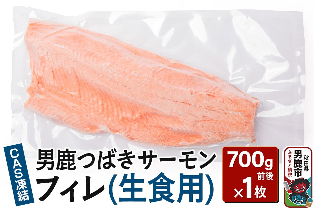 男鹿つばきサーモン CAS凍結 フィレ(生食用) 1枚 700g前後 男鹿なび|23_ogn-320101