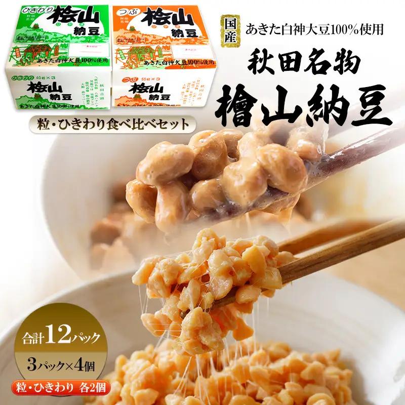 納豆 国産大豆100％ パック 詰合せ 桧山納豆【計12P】