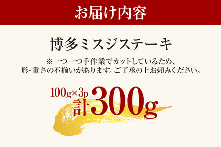 【ふるなび限定】【先行予約】【厳選希少部位】【A4～A5】博多和牛ミスジステーキ 約300ｇ（100ｇ×3ｐ） CP043er FN-Limited 