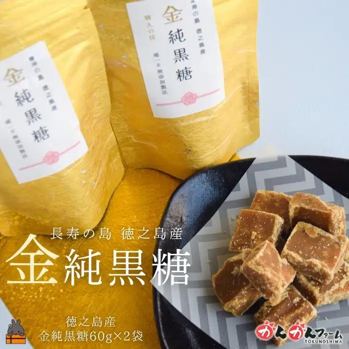 無添加製法 金の純黒糖 60g×2袋 黒砂糖 黒糖 砂糖 徳之島 奄美