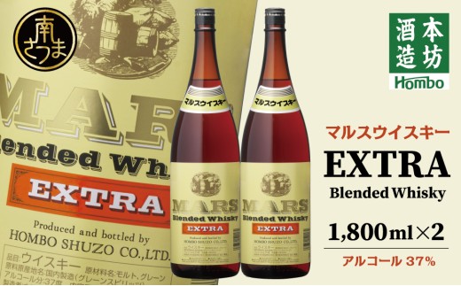 【本坊酒造】マルス津貫蒸溜所 マルスウイスキー エクストラ1.8L 2本セット ロック 水割り ハイボール ウィスキー 酒 洋酒 鹿児島 津貫