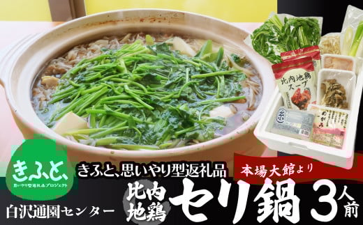 【思いやり型返礼品】 セリ鍋３人前 85P5702 / 鍋 セット 郷土鍋 鍋もの 美味しい贈り物 グランプリ 本場 きりたんぽ 鍋 比内地鶏 比内鶏 郷土 料理 簡単 調理 ひないどり ブランド肉 野菜 ねぎ 芹 セリ まいたけ ごぼう だし なべ 食材 出汁 取り寄せ 東北 秋田 大館  大館市 手軽 ご当地 グルメ セット 地鶏 せり鍋 セリ鍋 せりなべ セリ鍋 手軽 ミールキット