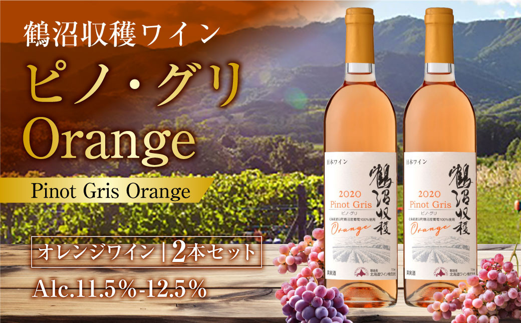
                  鶴沼収穫ワイン 【ピノ・グリOrange】 2本 セット  計1500ml（750ml×2本） アルコール 11.5％～12.5％ お酒 酒 さけ ワイン オレンジワイン オレンジ 鶴沼ワイン 鶴沼ワイナリー お取り寄せ 北海道 浦臼町
                