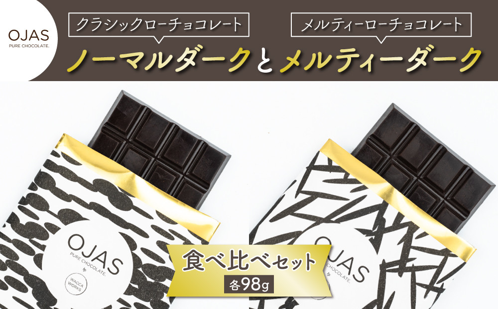 
【OJAS®︎ PURE CHOCOLATE.】クラシックダークとメルティーダークのセット
