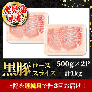 i1144-A ＜定期便・計3回(連続月)＞鹿児島県産 黒豚 しゃぶしゃぶ用 ローススライス 定期便(合計3kg) 国産 鹿児島県産 豚肉 黒豚 ブタ 個包装 小分け 薄切り うす切り 冷凍配送 定期