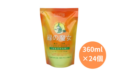 環境配慮型洗剤緑の魔女バス360ml(詰め替え用)×24本セット | バス洗剤 バス洗剤 バス洗剤 バス洗剤 バス洗剤