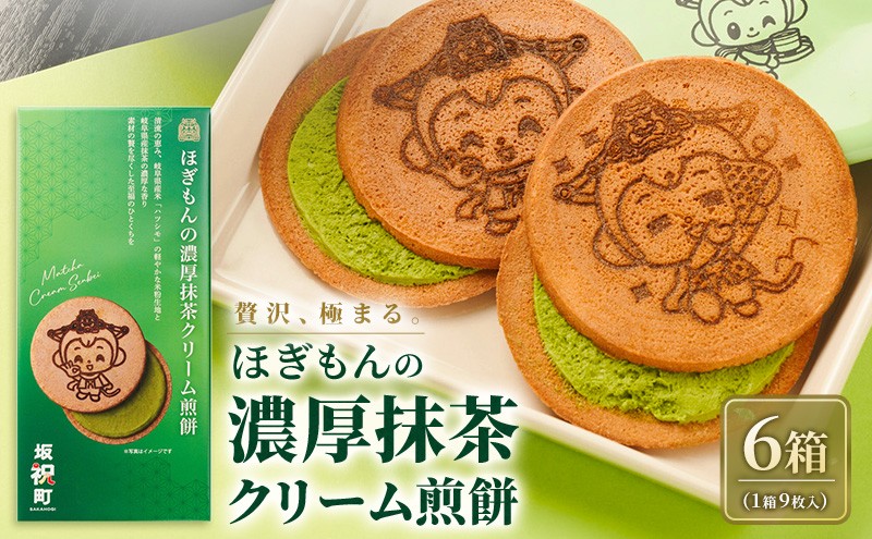 
                  ほぎもんの濃厚抹茶クリーム煎餅（6箱セット） ハツシモ 米粉 こめ粉 コメ粉 グルテンフリー せんべい ほぎもん ギフト 手土産 贈り物 箱菓子 岐阜県 坂祝町 さかほぎ F6M-406
                