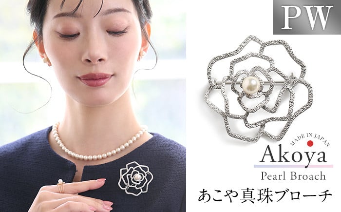 
            あこや真珠 7.5～8.0mm ブローチ 真鍮 フラワー パール 真珠 あこや レディース アクセサリー ジュエリー 九州 長崎県 長崎市
          