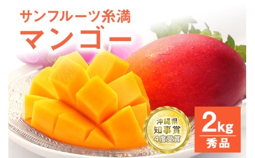 【 先行予約 2027年 発送 】 沖縄県知事賞4度受賞 サンフルーツ糸満 マンゴー 秀品 2kg アップルマンゴー アーウィンマンゴー 国産 完熟マンゴー 果物 南国 くだもの フルーツ 完熟 夏 旬 特産品 沖縄 お取り寄せ お土産 甘い 濃厚 沖縄県 糸満市