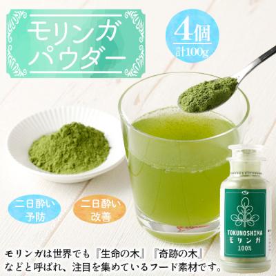 ふるさと納税 天城町 徳之島産 天城町 モリンガパウダー 4個 計100g(25g×4個) モリンガ100% 国産