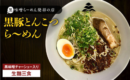 【 冷凍 配送 】黒豚とんこつら～めん（ 生麺 三食 / 黒味噌 チャーシュー入り ） K029-004 ラーメン 豚骨ラーメン とんこつラーメン 黒豚とんこつラーメン 黒豚とんこつ ら～めん 生麺 三平ラーメン 鹿児島三平ラーメン 黒味噌チャーシュー チャーシュー スープ 麺 自家製辛味 昼食 夕食 焼き豚入り 焼き豚 美味しい こだわり 食べ応え 冷凍 華Ichi ふるさと納税 鹿児島 おすすめ ランキング プレゼント ギフト