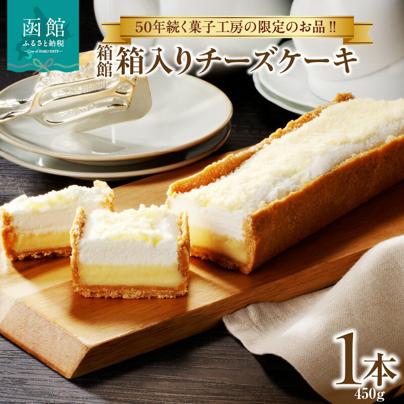 【ふるさと納税】箱館 箱入り チーズケーキ 450g 2層 濃厚チーズケーキ ケーキ 北海道産 チーズ ベイクドチーズケーキ クッキー生地 チーズムース デザート スイーツ お菓子 洋菓子 おやつ お取り寄せ お土産 北海道 函館市 送料無料