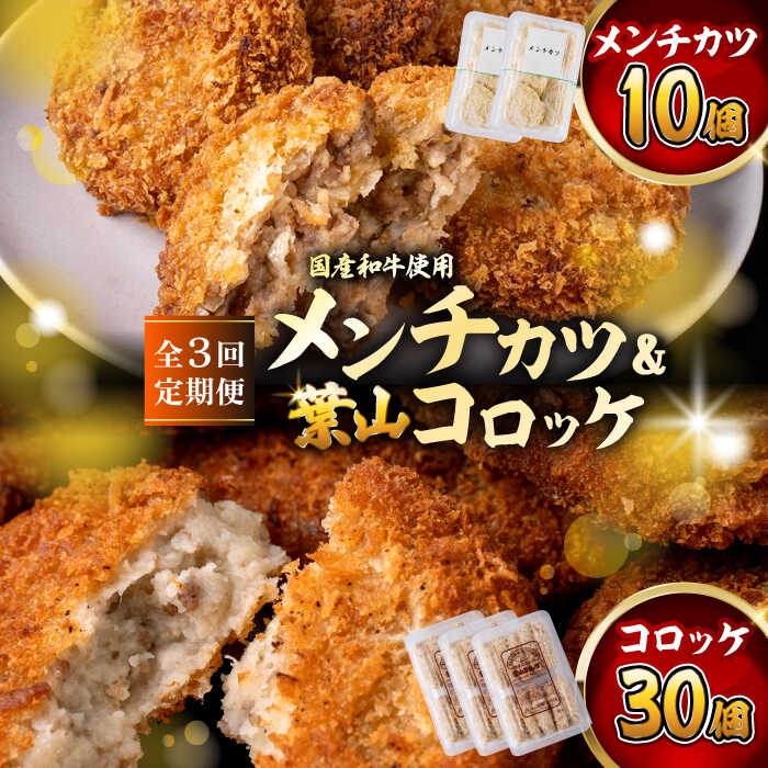 【ふるさと納税】【全3回定期便】コロッケ(10個入)×3Pメンチ(5個)×2P／ 葉山町 コロッケ メンチカツ 揚げ物 冷凍 小分け おやつ おかず 惣菜 老舗 ころっけ 定期 定期便　【有限会社葉山旭屋牛肉店】[ASAP077]