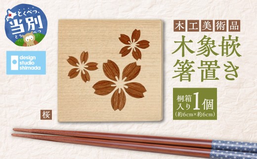 木工美術品木象嵌（もくぞうがん）箸置き【桜】