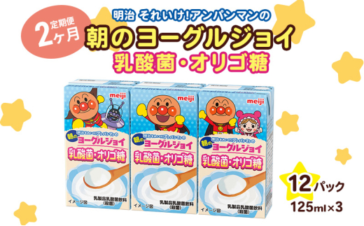 【2か月定期便】明治それいけ！アンパンマンの朝のヨーグルジョイ　乳酸菌・オリゴ糖　125ml×3　12パック