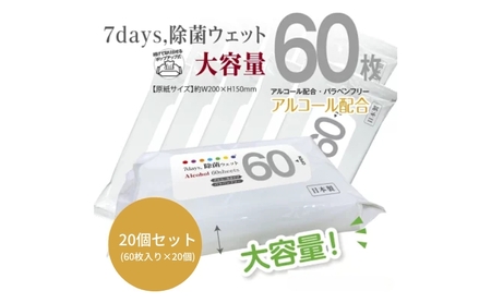 7days, 除菌ウェットティッシュ 1200枚 60枚×20個 ウェットティッシュ 日用品 日用品