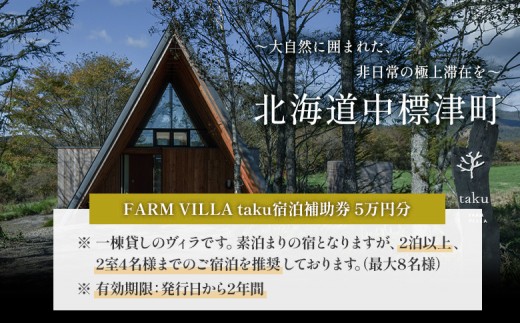 FARM VILLA taku 宿泊補助券(５万円) 竹下牧場 takeshita farm