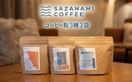 コーヒー 粉 3種 飲み比べ オーダーメイド コーヒーギフト 季節 おすすめ 珈琲 Coffee 焙煎 珈琲豆 選べる 挽き目 粗挽き 中挽き 細挽き ギフト コーヒー 飲み比べ 自家焙煎 マイルド 深いコク 豊か  おいしい 新鮮 香り モーニング ひととき プレゼント 豆 ドリップ SAZANAMICOFFEE 湘南 藤沢市 藤沢 神奈川