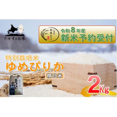 ふるさと納税 鷹栖町 【令和八年産新米予約】たかすのお米「特別栽培米 ゆめぴりか」2kg(精白米)