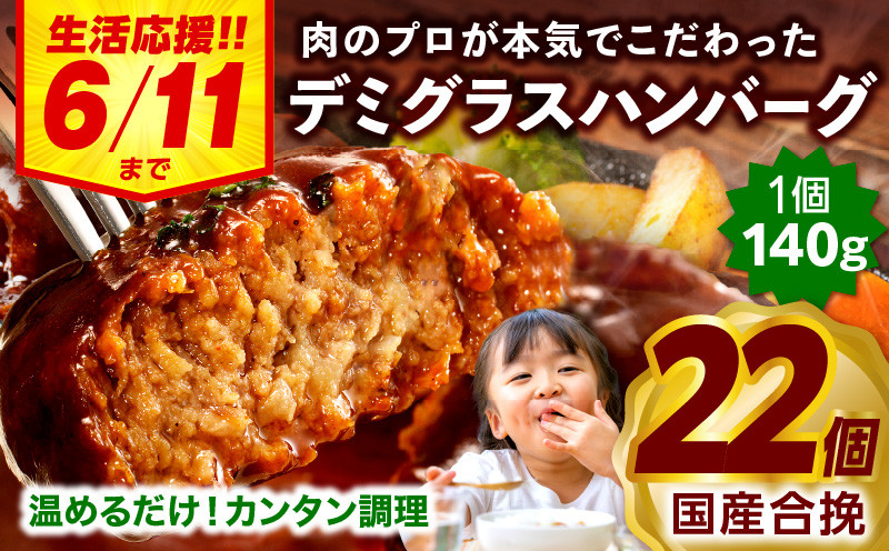 
            【発送時期が選べる】【期間・数量限定】合挽デミグラスソースハンバーグ22個 ハンバーグ 国産 牛肉 豚肉 肉 惣菜 鉄板焼 小分け おすすめ 個包装 人気 簡単 合挽 ミヤチク おかず デミグラス 湯煎 パック_M132-081-SKU
          