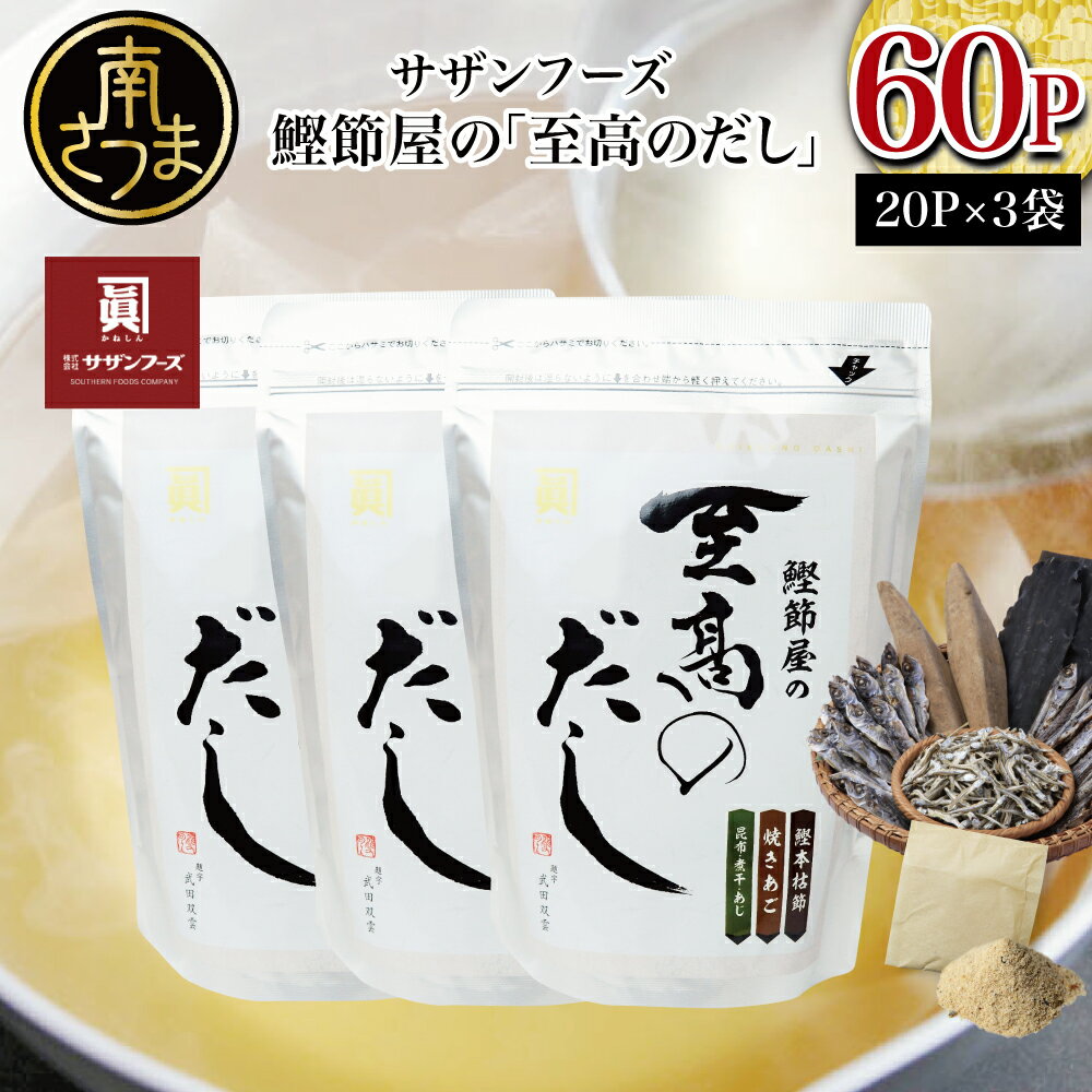 【ふるさと納税】 鰹節屋の至高のだしセット 60P（本枯節使用） レビューキャンペーン実施中 - 本枯節使用万能かつおだし 厳選素材使用 出汁の素 出汁 かつおだし だしつゆ 鰹節 かつおぶし 本枯鰹節 あごだし ギフト ご贈答 サザンフーズ 鹿児島県産 全国送料無料