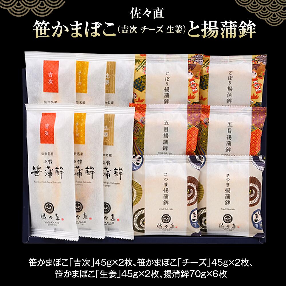 【ふるさと納税】 佐々直 笹かまぼこ（ 吉次 チーズ 生姜 ） と 揚蒲鉾　蒲鉾 かまぼこ 詰め合わせ 練り物 惣菜 海鮮 揚げ蒲鉾 海産物 水産加工品