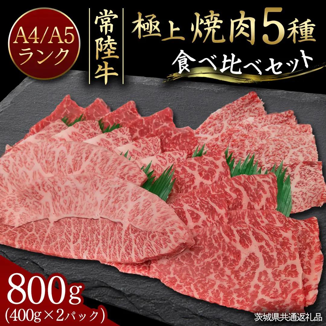 【常陸牛】極上 焼肉 5種 食べ比べ セット 800g ( 400g × 2パック ) 茨城県共通返礼品 希少部位 霜降り 赤身 黒毛和牛 焼肉 食べ比べ 藤井商店 [CD108sa]