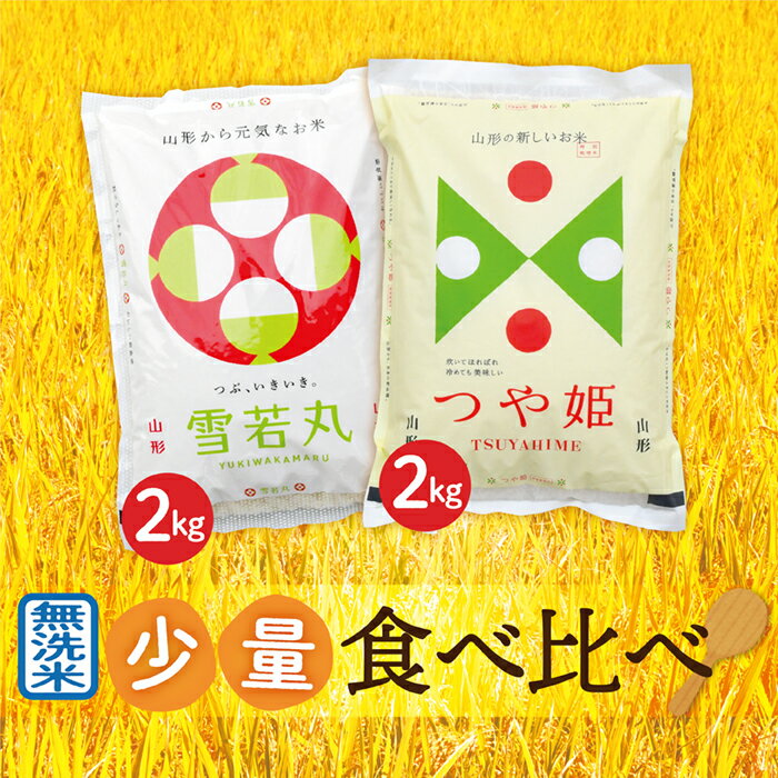 【ふるさと納税】【令和7年産】無洗米　山形県産　つや姫2kg・雪若丸2kg　少量食べ比べセット
