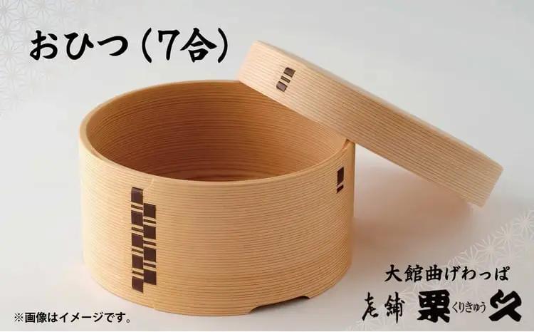 【大館曲げわっぱ】おひつ（7合）　1325P6001