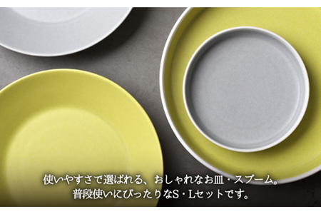 【美濃焼】Weekend citron-ウィークエンドシトロン- ノール スプームS・L 深皿 プレート 4枚セット（シトロン×パールグレー）（レンジ対応/食洗器対応）【Felice-フェリーチェ-藤