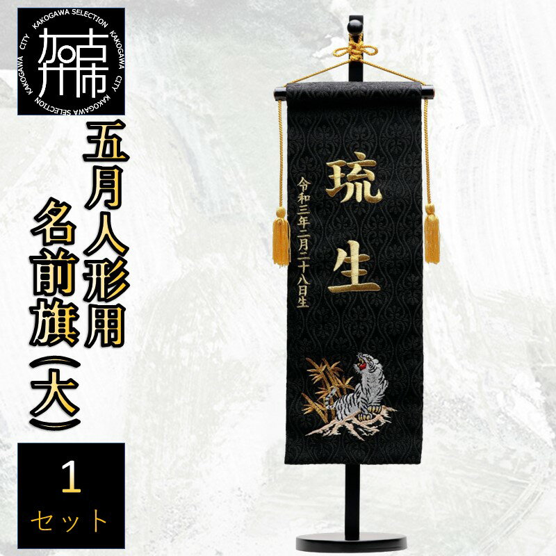 【ふるさと納税】【レビューキャンペーン】五月人形用 名前旗(大)《お祝い 刺しゅう入り 名前札 贈り物 名前旗 縁起がいい 正月 五月人形 七五三》