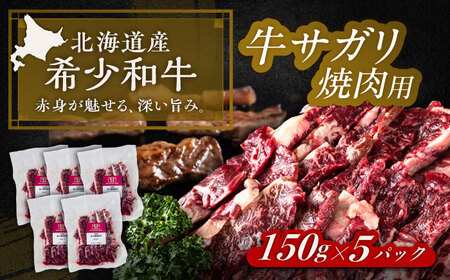北海道 北十勝 短角牛 サガリ 焼肉用 150g ×5《足寄町》【北十勝ファーム有限会社】[BEAI034]
