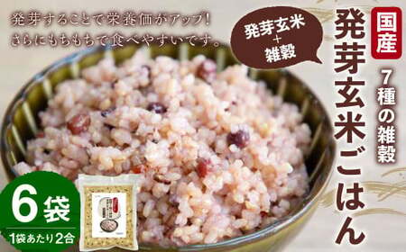 国産 7種の 雑穀 発芽玄米 ごはん 炊飯 セット 2合×6袋（約24食分） 洗わずにそのまま炊ける 雑穀 発芽 玄米 ごはん 雑穀米 米 こめ 無洗米 ご飯